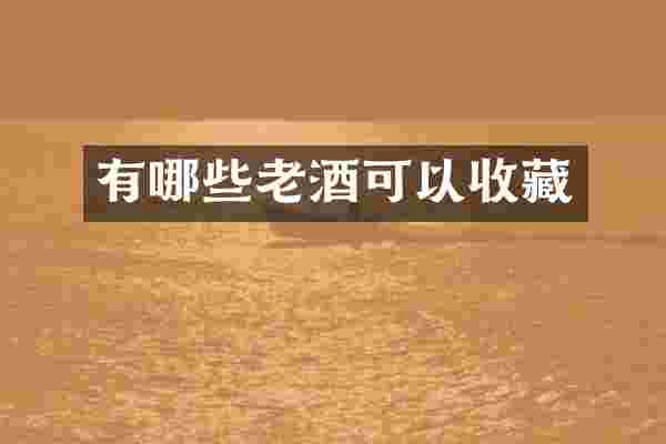 有哪些老酒可以收藏