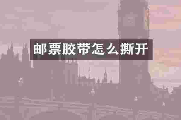 邮票胶带怎么撕开