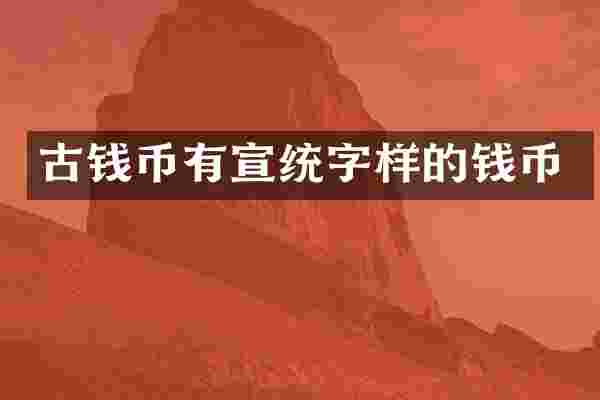 古钱币有宣统字样的钱币