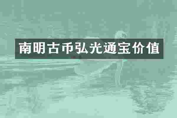 南明古币弘光通宝价值