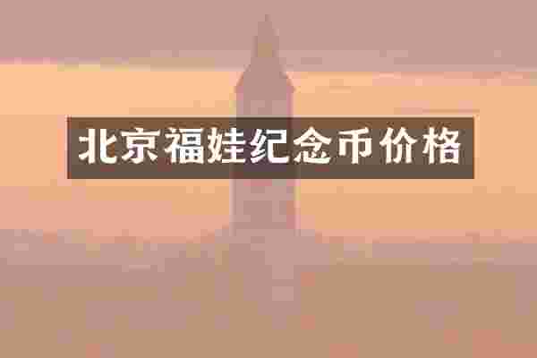 北京福娃纪念币价格