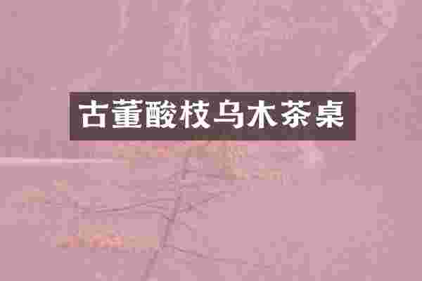 古董酸枝乌木茶桌