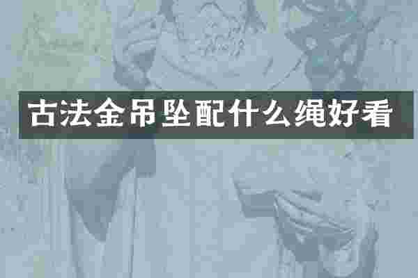 古法金吊坠绳好看