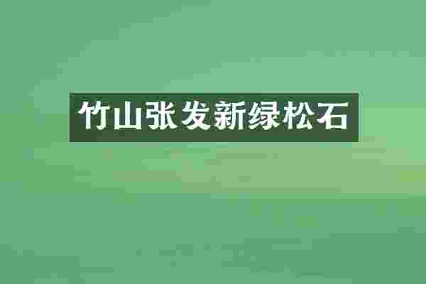 竹山张发新绿松石