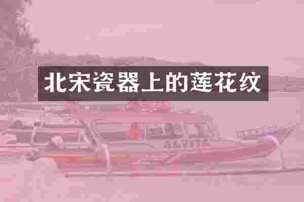 北宋瓷器上的莲花纹