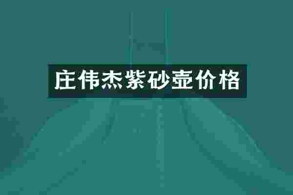 庄伟杰紫砂壶价格