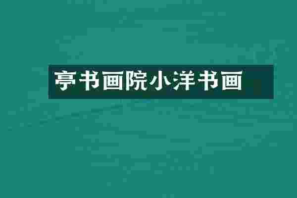 蘭亭书画院小洋书画