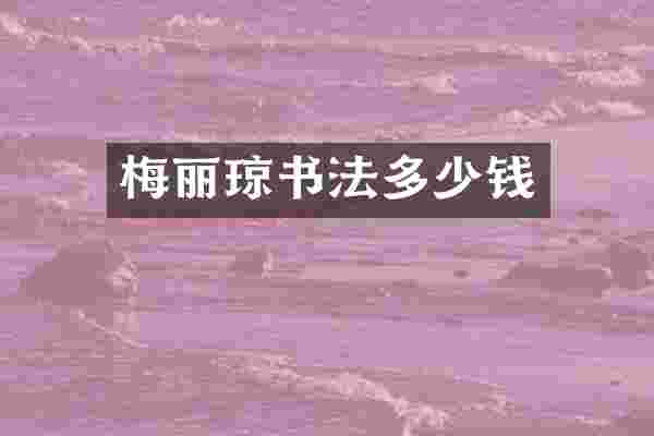 梅丽琼书法多少钱