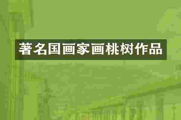 著名国画家画桃树作品