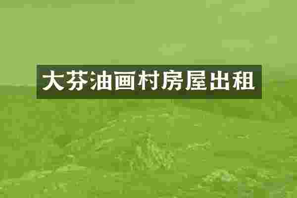 大芬油画村房屋出租