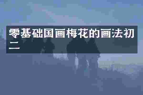 零基础国画梅花的画法初二
