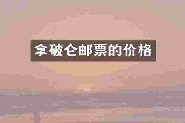 拿破仑邮票的价格