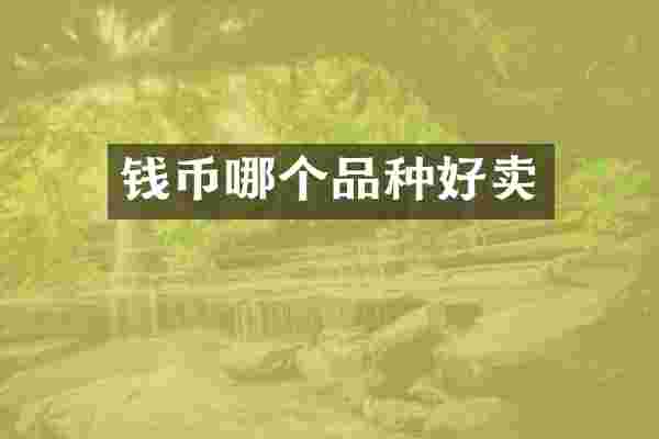 钱币哪个品种好卖