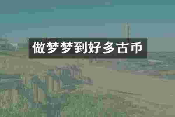 做梦梦到好多古币