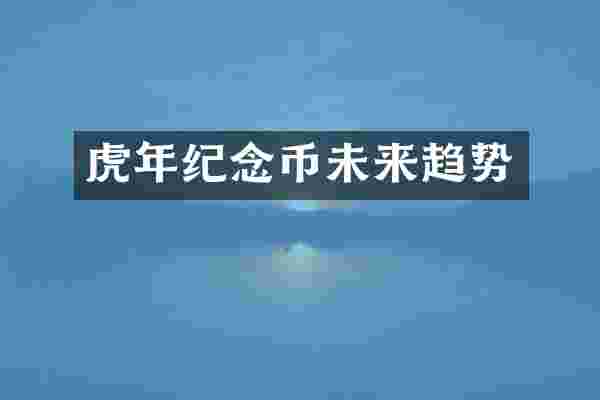 虎年纪念币未来趋势