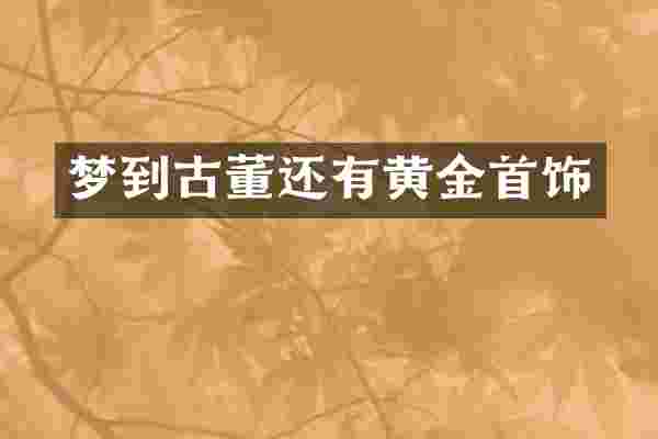 梦到古董还有黄金首饰
