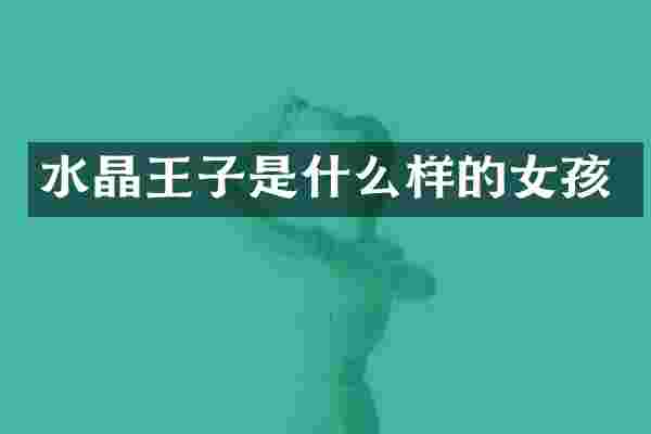 水晶王子是什么样的女孩