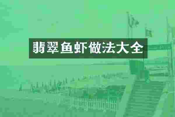 翡翠鱼虾做法大全