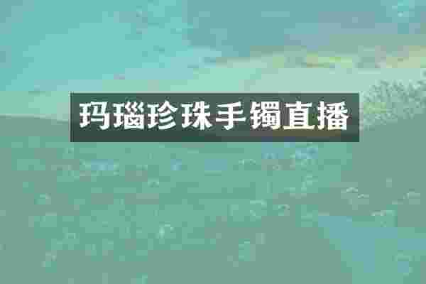 玛瑙珍珠手镯直播