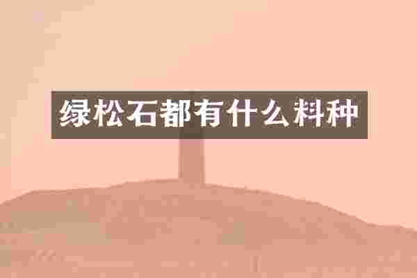 绿松石都有什么料种