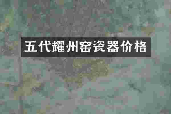 五代耀州窑瓷器价格