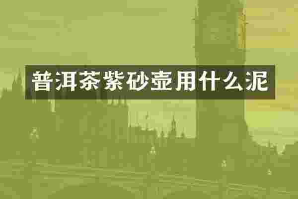 普洱茶紫砂壶用什么泥
