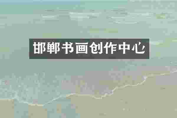 邯郸书画创作中心