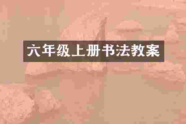六年级上册书法教案