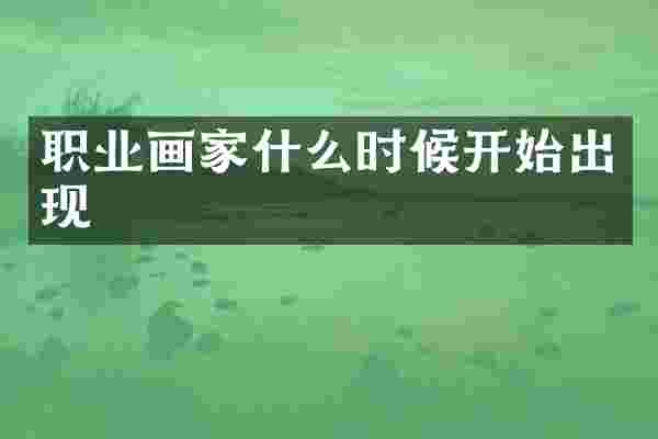 职业画家什么时候开始出现