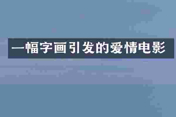 一幅字画引发的爱情电影