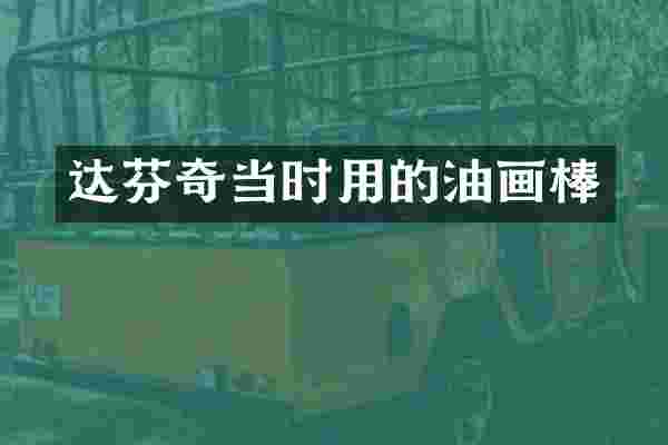 达芬奇当时用的油画棒