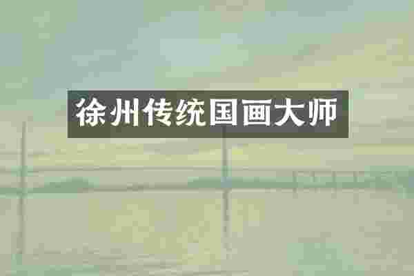 徐州传统国画大师