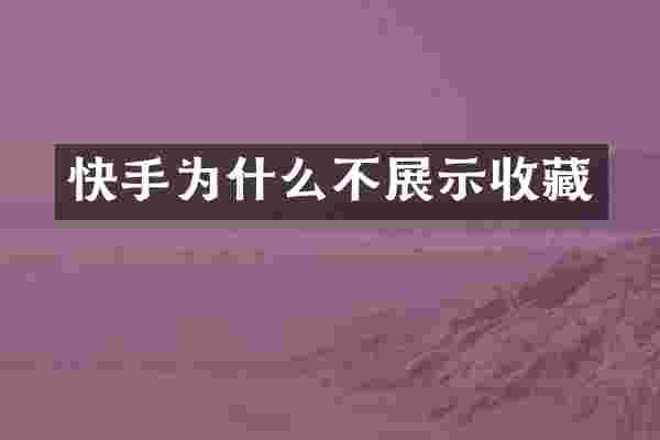 快手为什么不展示收藏