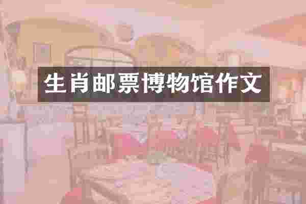 生肖邮票博物馆作文