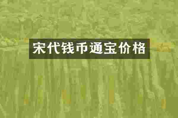 宋代钱币通宝价格
