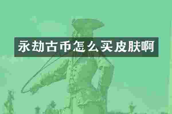 永劫古币怎么买皮肤啊