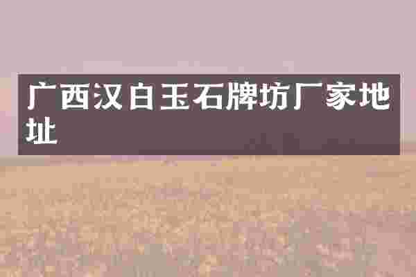 广西汉白玉石牌坊厂家地址