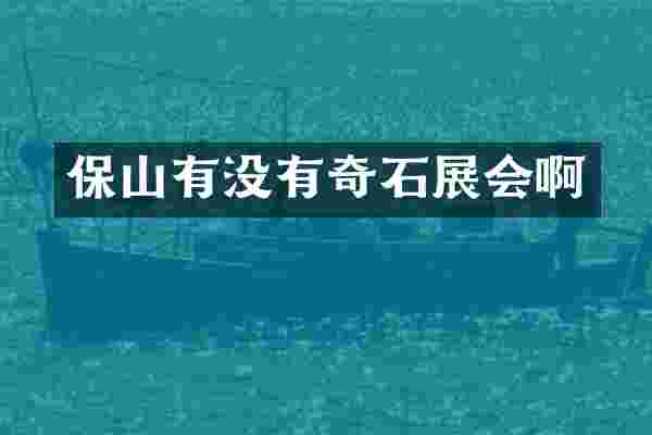 保山有没有奇石展会啊