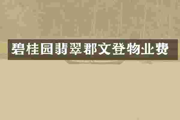 碧桂园翡翠郡文登物业费