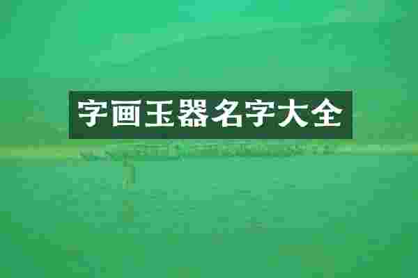字画玉器名字大全