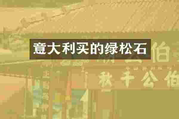 意大利买的绿松石