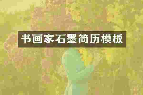 书画家石墨简历模板