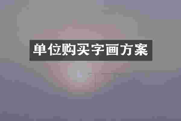 单位购买字画方案