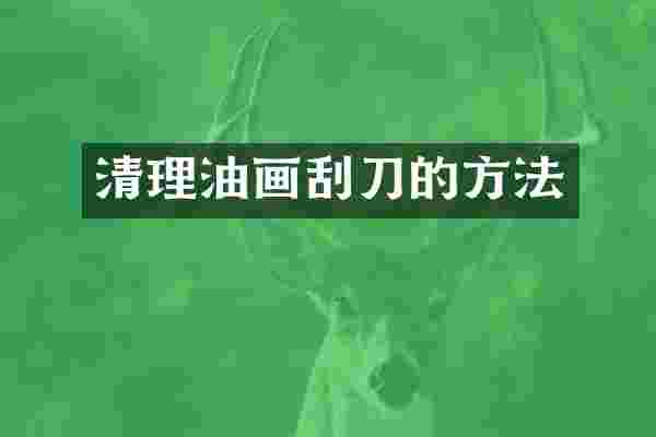 清理油画刮刀的方法