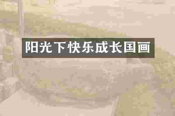 阳光下快乐成长国画