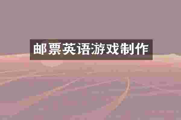 邮票英语游戏制作