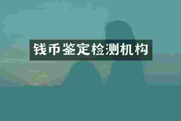 钱币鉴定检测机构