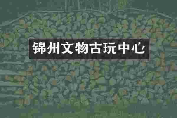 锦州文物古玩中心