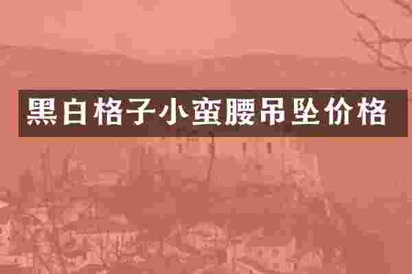 黑白格子小蛮腰吊坠价格