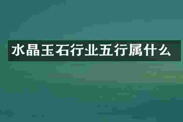 水晶玉石行业五行